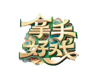 CCTV3-《拿手好戲》
